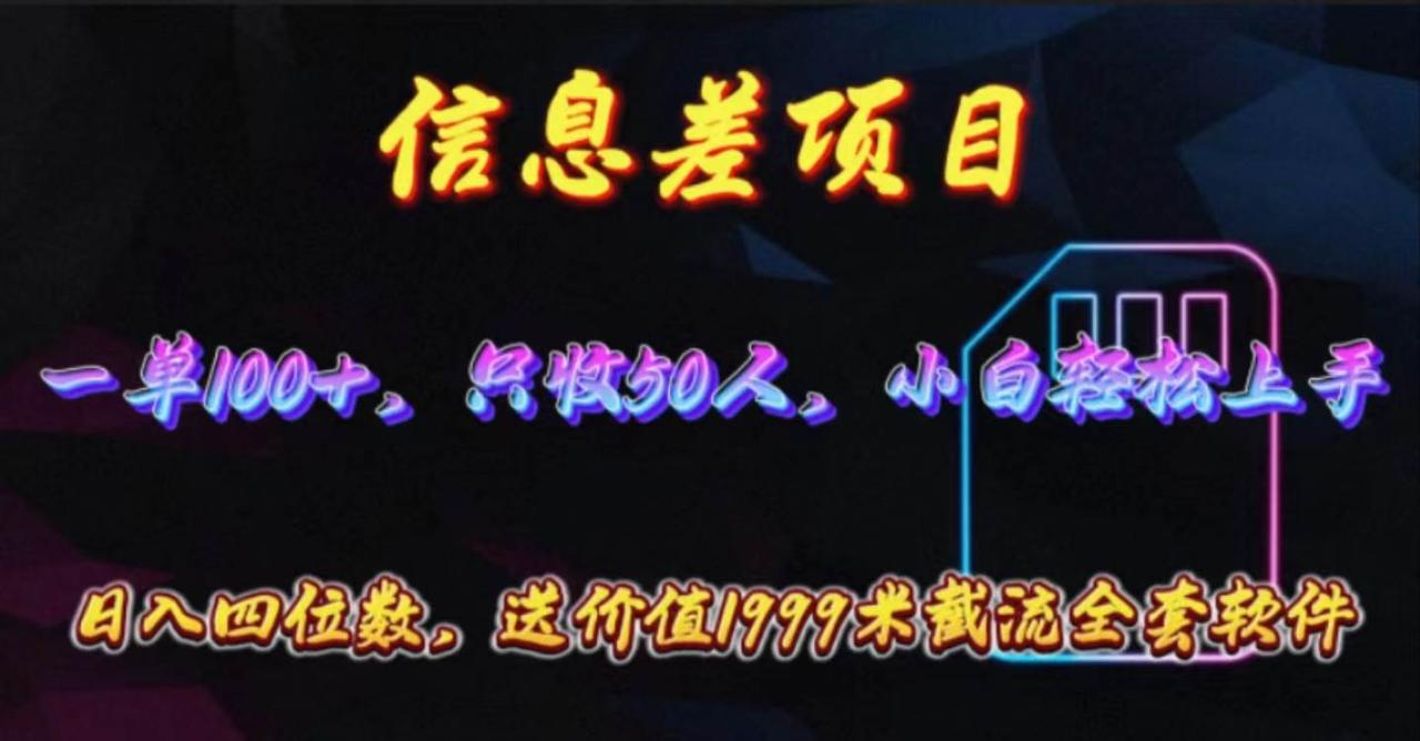 （10222期）信息差项目，零门槛手机卡推广，一单100+，送价值1999元全套截流软件插图零零网创资源网