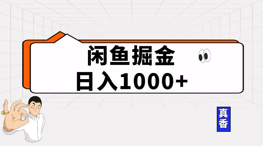 （10227期）闲鱼暴力掘金项目，轻松日入1000+插图零零网创资源网