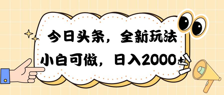 （10228期）今日头条新玩法掘金，30秒一篇文章，日入2000+插图零零网创资源网