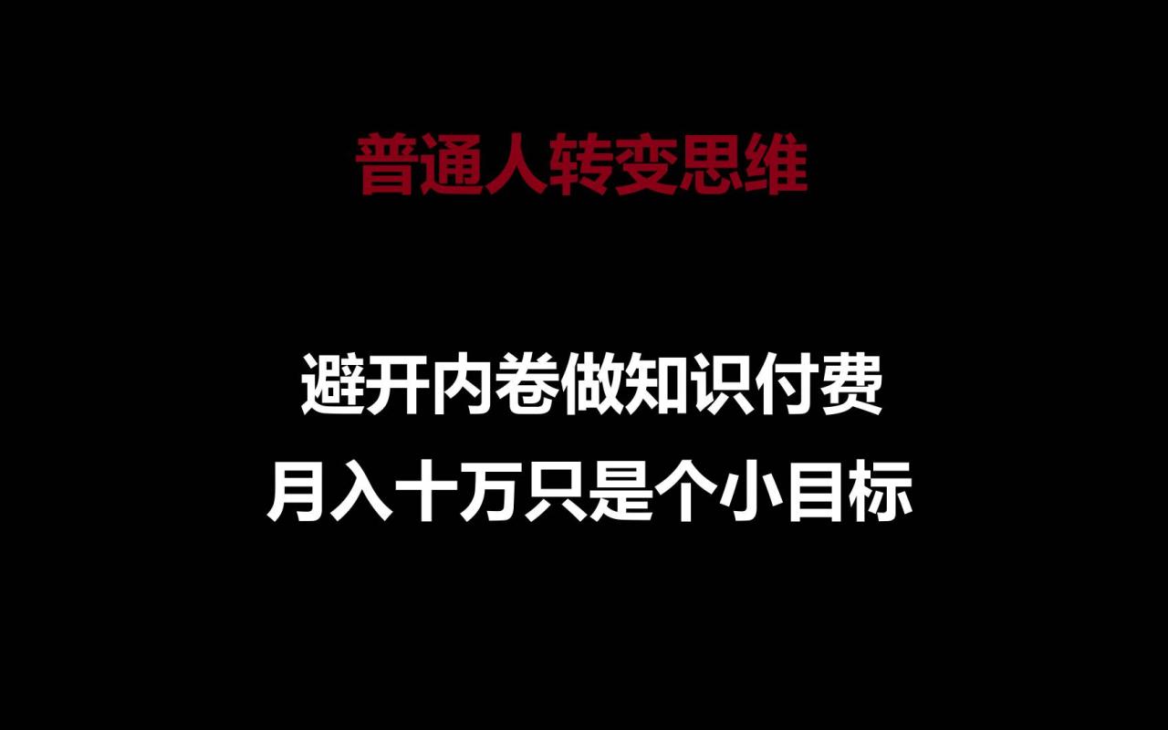 普通人转变思维，避开内卷做知识付费，月入十万只是个小目标插图零零网创资源网