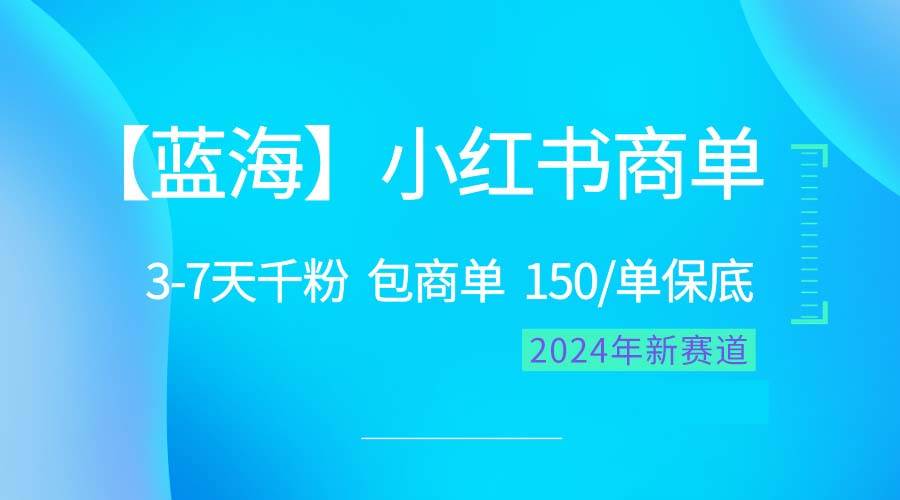 （10232期）2024蓝海项目【小红书商单】超级简单，快速千粉，最强蓝海，百分百赚钱插图零零网创资源网