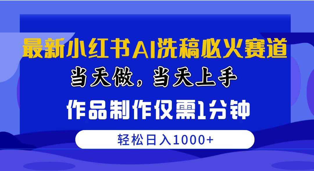 （10233期）最新小红书AI洗稿必火赛道，当天做当天上手 作品制作仅需1分钟，日入1000+插图零零网创资源网