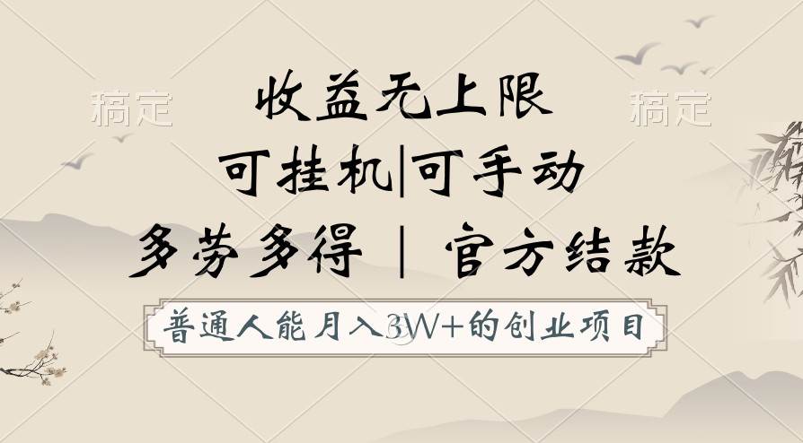 普通人能月入3万的创业项目，支持挂机和手动，收益无上限，正轨平台官方结款！插图零零网创资源网