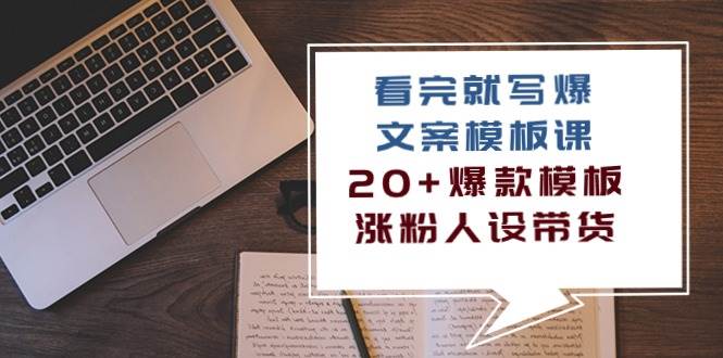 看完就写爆的文案模板课，20+爆款模板涨粉人设带货（11节课）插图零零网创资源网