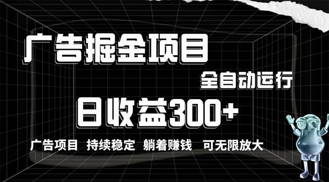 （10240期）利用广告进行掘金，动动手指就能日入300+无需养机，小白无脑操作，可无…插图零零网创资源网