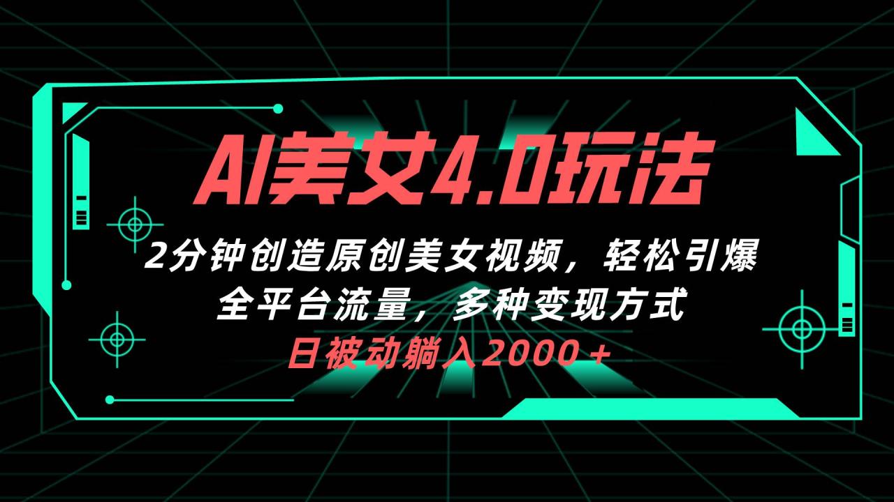 （10242期）AI美女4.0搭配拉新玩法，2分钟一键创造原创美女视频，轻松引爆全平台流…插图零零网创资源网