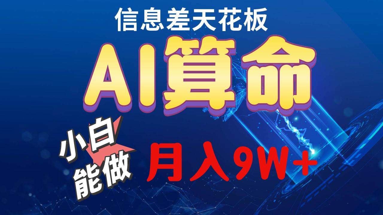 （10244期）2024AI最新玩法，小白当天上手，轻松月入5w插图零零网创资源网