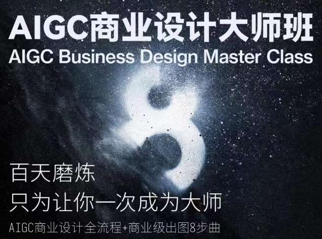 AIGC商业设计大师班，商业设计全流程插图零零网创资源网