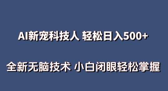 AI科技人 不用真人出镜日入500+ 全新技术 小白轻松掌握【揭秘】插图零零网创资源网