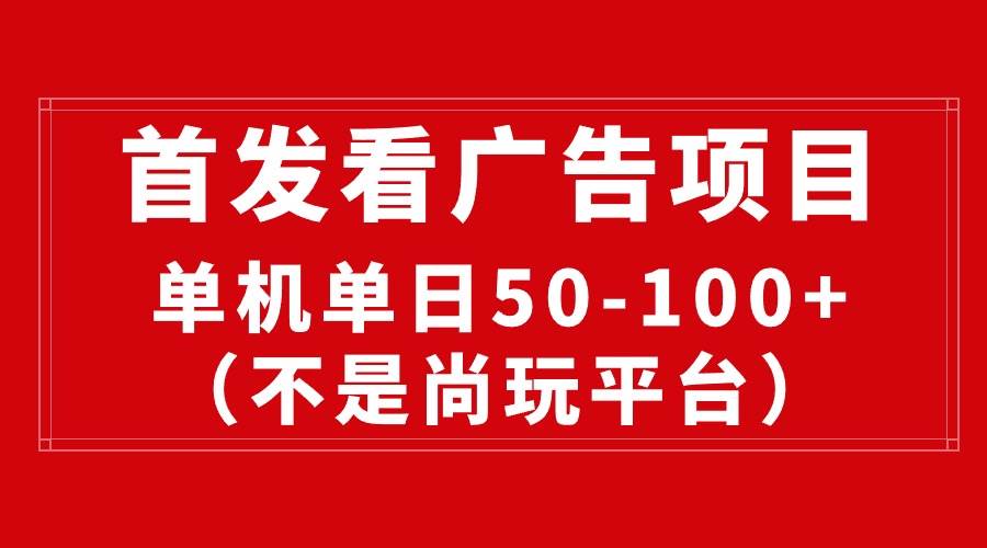 （10248期）最新看广告平台（不是尚玩），单机一天稳定收益50-100+插图零零网创资源网