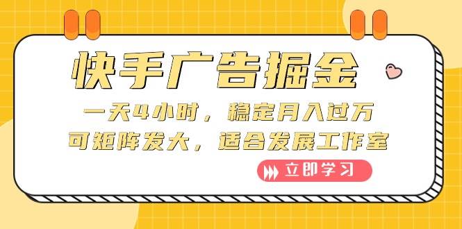 （10253期）快手广告掘金：一天4小时，稳定月入过万，可矩阵发大，适合发展工作室插图零零网创资源网