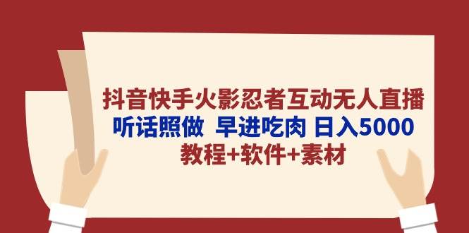 （10255期）抖音快手火影忍者互动无人直播 听话照做  早进吃肉 日入5000+教程+软件…插图零零网创资源网