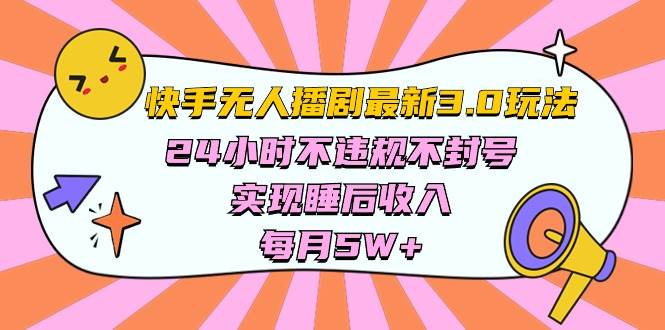 （10255期）快手 最新无人播剧3.0玩法，24小时不违规不封号，实现睡后收入，每…插图零零网创资源网