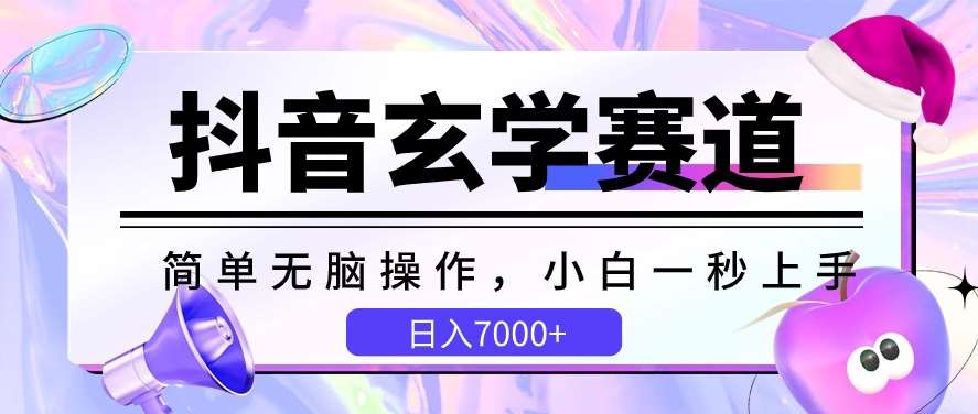 抖音玄学赛道，简单无脑，小白一秒上手，日入7000+【揭秘】插图零零网创资源网