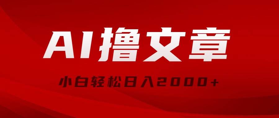 （10258期）AI撸文章，最新分发玩法，当天见收益，小白轻松日入2000+插图零零网创资源网