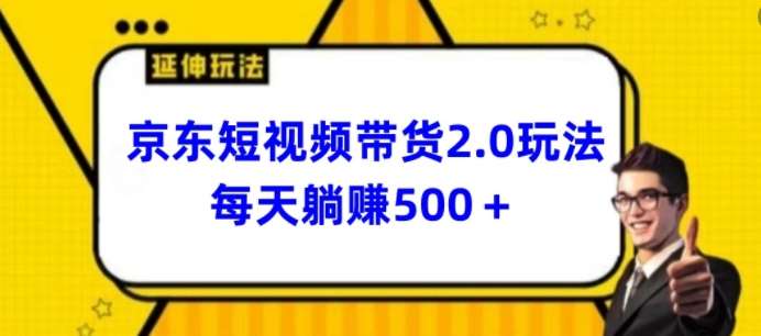 2024最新京东短视频带货2.0玩法，每天3分钟，日入500+【揭秘】插图零零网创资源网