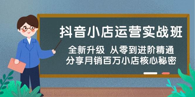 （10263期）抖音小店运营实战班，全新升级 从零到进阶精通 分享月销百万小店核心秘密插图零零网创资源网