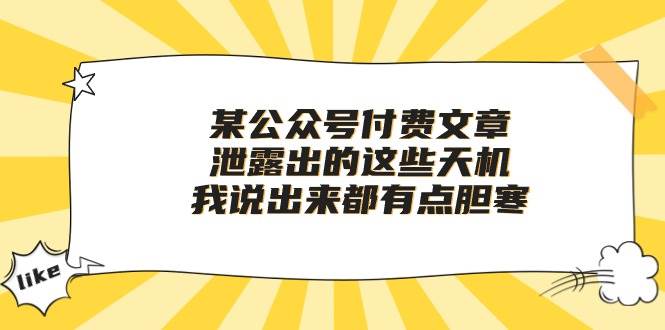 （10264期）某公众号付费文章《泄露出的这些天机，我说出来都有点胆寒》插图零零网创资源网