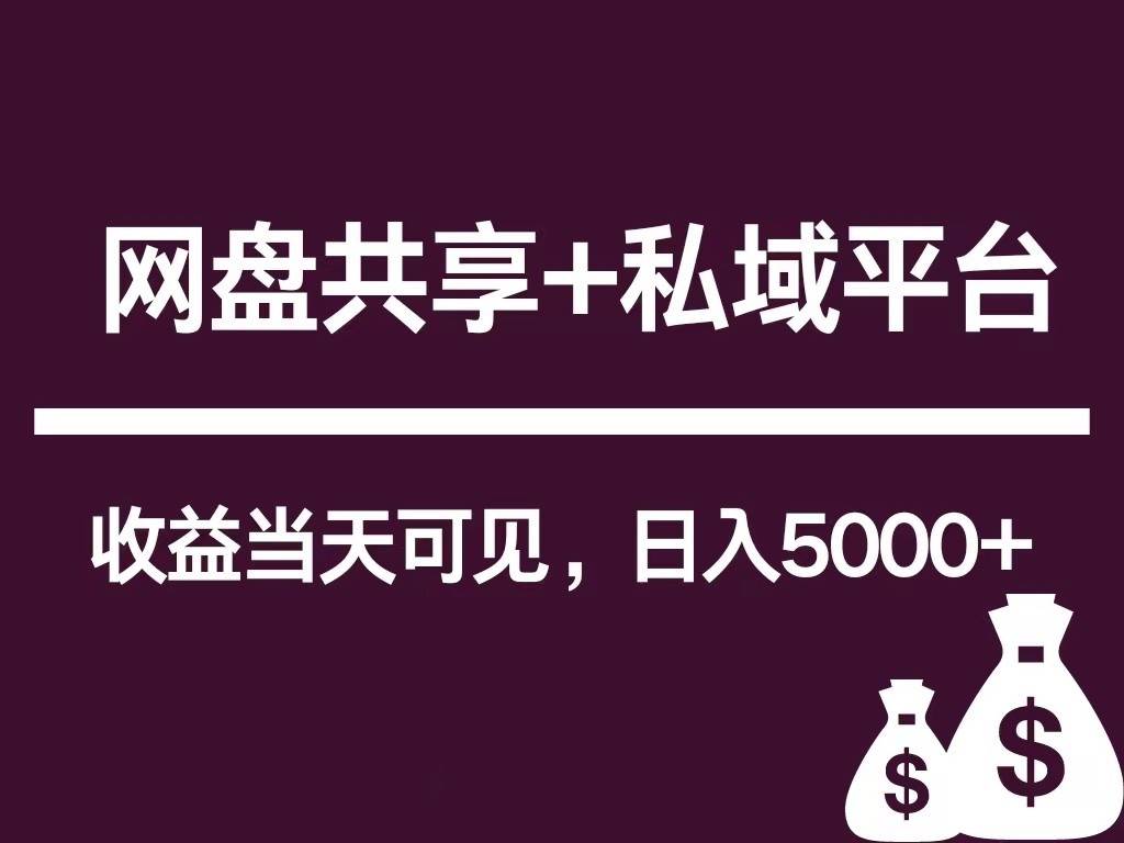 新用户推荐网盘共享+私域平台，无需粉丝即可轻松起号，收益当天可见，单日已破5000+插图零零网创资源网