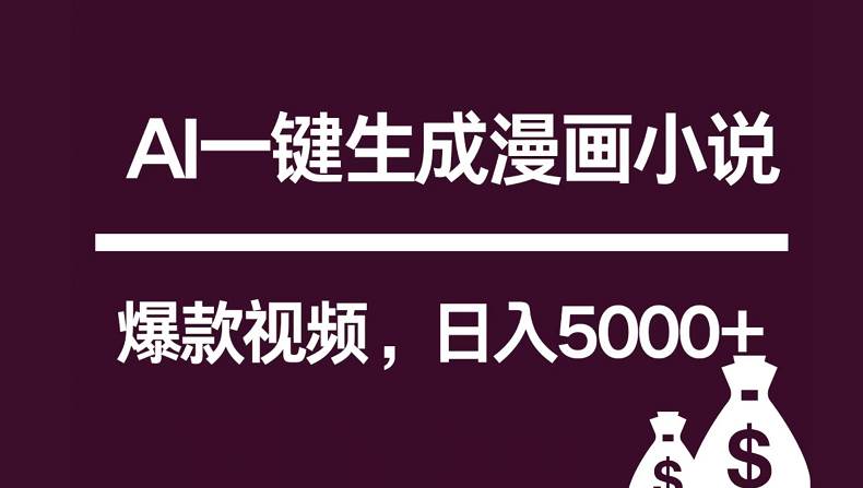 互联网新宠！AI一键生成漫画小说推文爆款视频，日入5000+制作技巧插图零零网创资源网