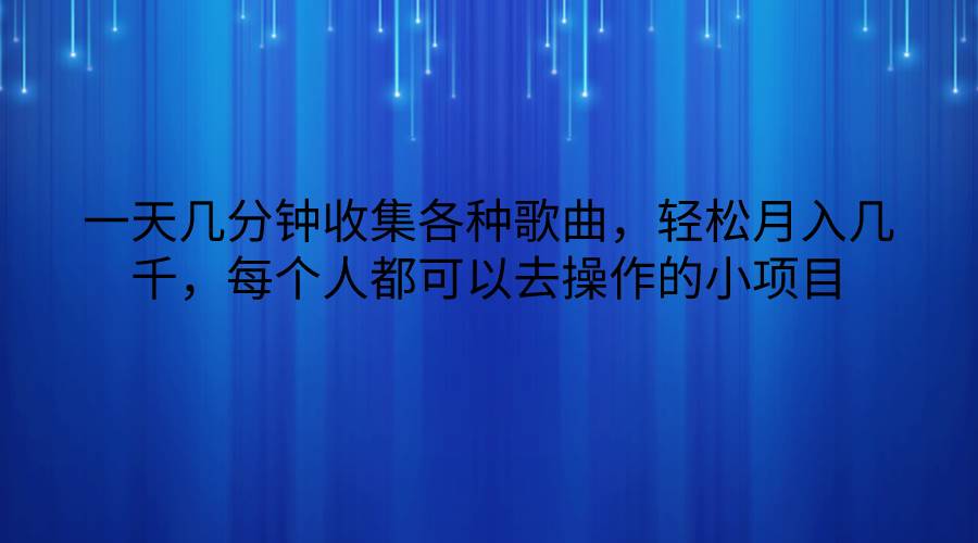 一天几分钟收集各种歌曲，轻松月入几千，每个人都可以去操作的小项目插图零零网创资源网