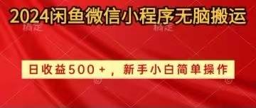 （10266期）2024闲鱼微信小程序无脑搬运日收益500+手小白简单操作插图零零网创资源网