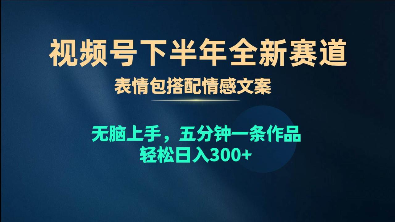 （10267期）视频号下半年全新赛道，表情包搭配情感文案 无脑上手，五分钟一条作品…插图零零网创资源网