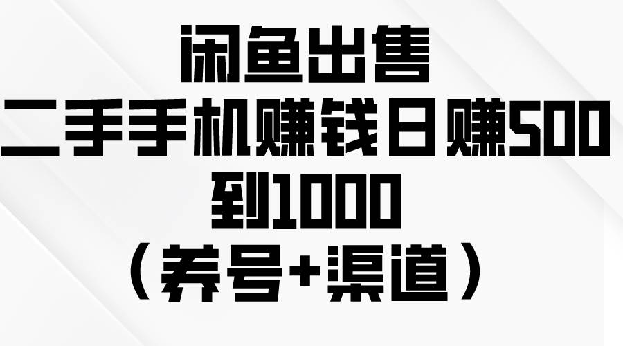 （10269期）闲鱼出售二手手机赚钱，日赚500到1000（养号+渠道）插图零零网创资源网