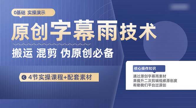 （10270期）原创字幕雨技术，二次剪辑混剪搬运短视频必备，轻松过原创插图零零网创资源网