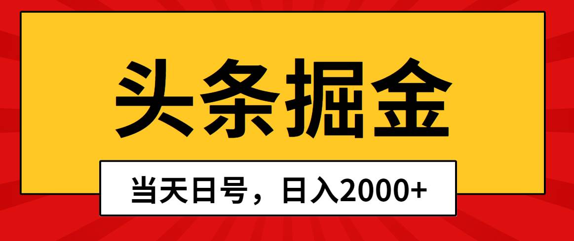 （10271期）头条掘金，当天起号，第二天见收益，日入2000+插图零零网创资源网