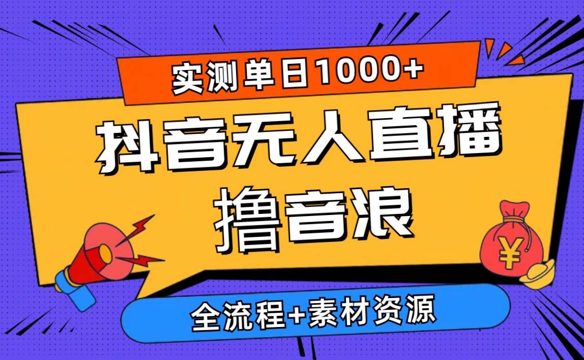 （10274期）2024抖音无人直播撸音浪新玩法 日入1000+ 全流程+素材资源插图零零网创资源网