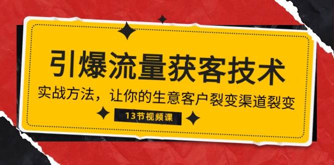 （10276期）《引爆流量 获客技术》实战方法，让你的生意客户裂变渠道裂变（13节）插图零零网创资源网