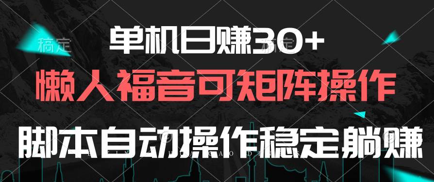 （10277期）单机日赚30+，懒人福音可矩阵，脚本自动操作稳定躺赚插图零零网创资源网