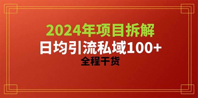 （10289期）2024项目拆解日均引流100+精准创业粉，全程干货插图零零网创资源网