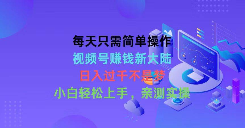 （10290期）每天只需简单操作，视频号赚钱新大陆，日入过千不是梦，小白轻松上手，…插图零零网创资源网