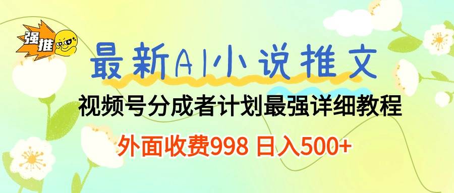 （10292期）最新AI小说推文视频号分成计划 最强详细教程  日入500+插图零零网创资源网