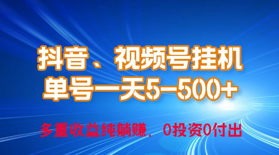 （10295期）24年最新抖音、视频号0成本挂机，单号每天收益上百，可无限挂插图零零网创资源网