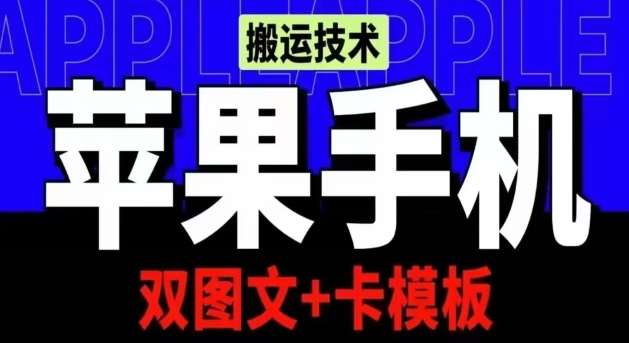 抖音苹果手机搬运技术：双图文+卡模板，会员实测千万播放【揭秘】插图零零网创资源网