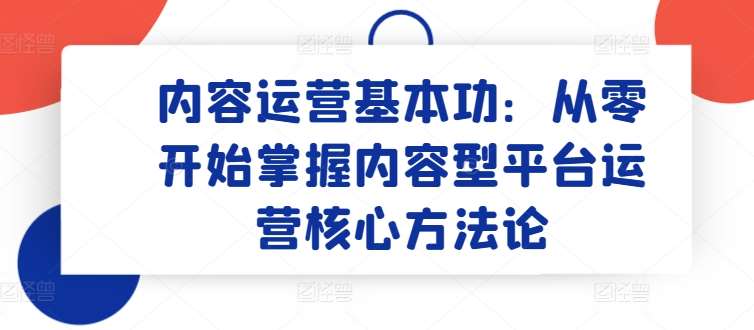 内容运营基本功：从零开始掌握内容型平台运营核心方法论插图零零网创资源网