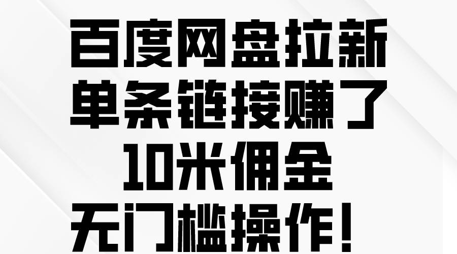 （10304期）百度网盘拉新，单条链接赚了10米佣金，无门槛操作！插图零零网创资源网