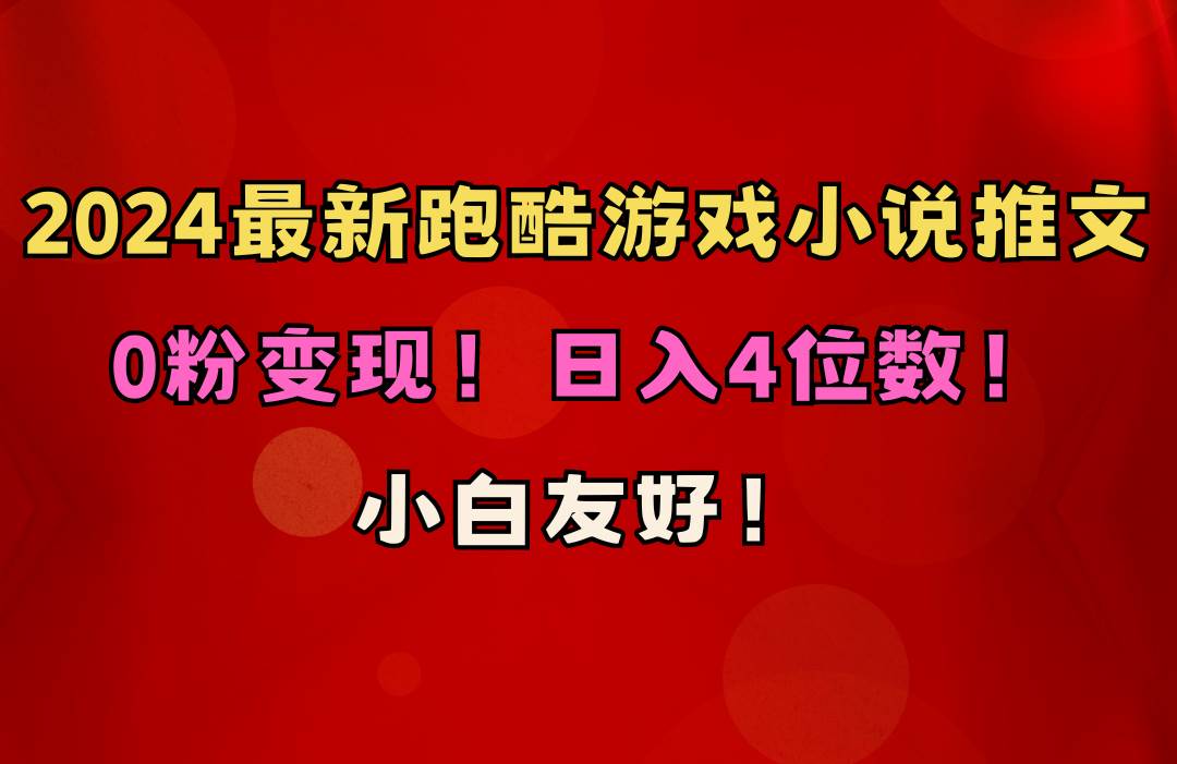 （10305期）小白友好！0粉变现！日入4位数！跑酷游戏小说推文项目（附千G素材）插图零零网创资源网