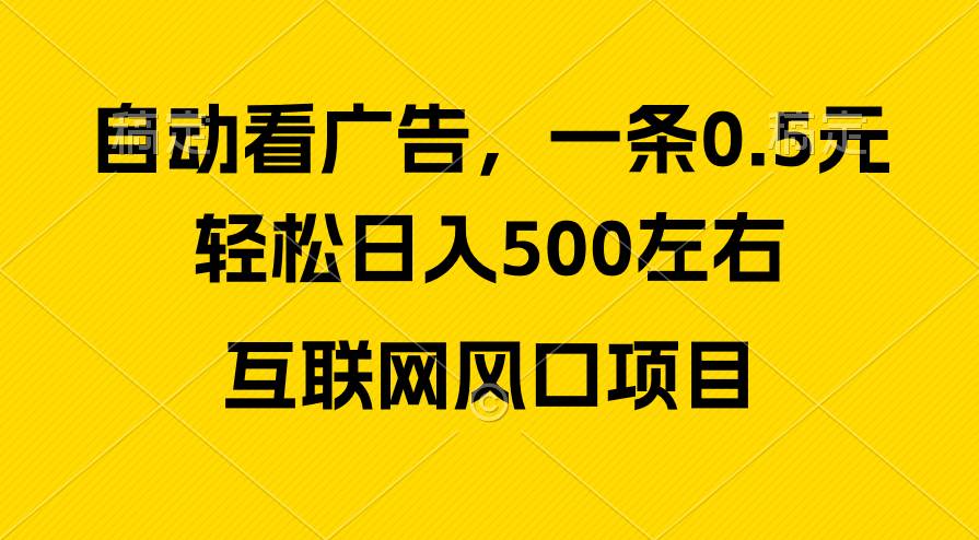 （10306期）广告收益风口，轻松日入500+，新手小白秒上手，互联网风口项目插图零零网创资源网