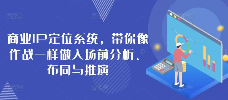 商业IP定位系统，带你像作战一样做入场前分析、布同与推演插图零零网创资源网