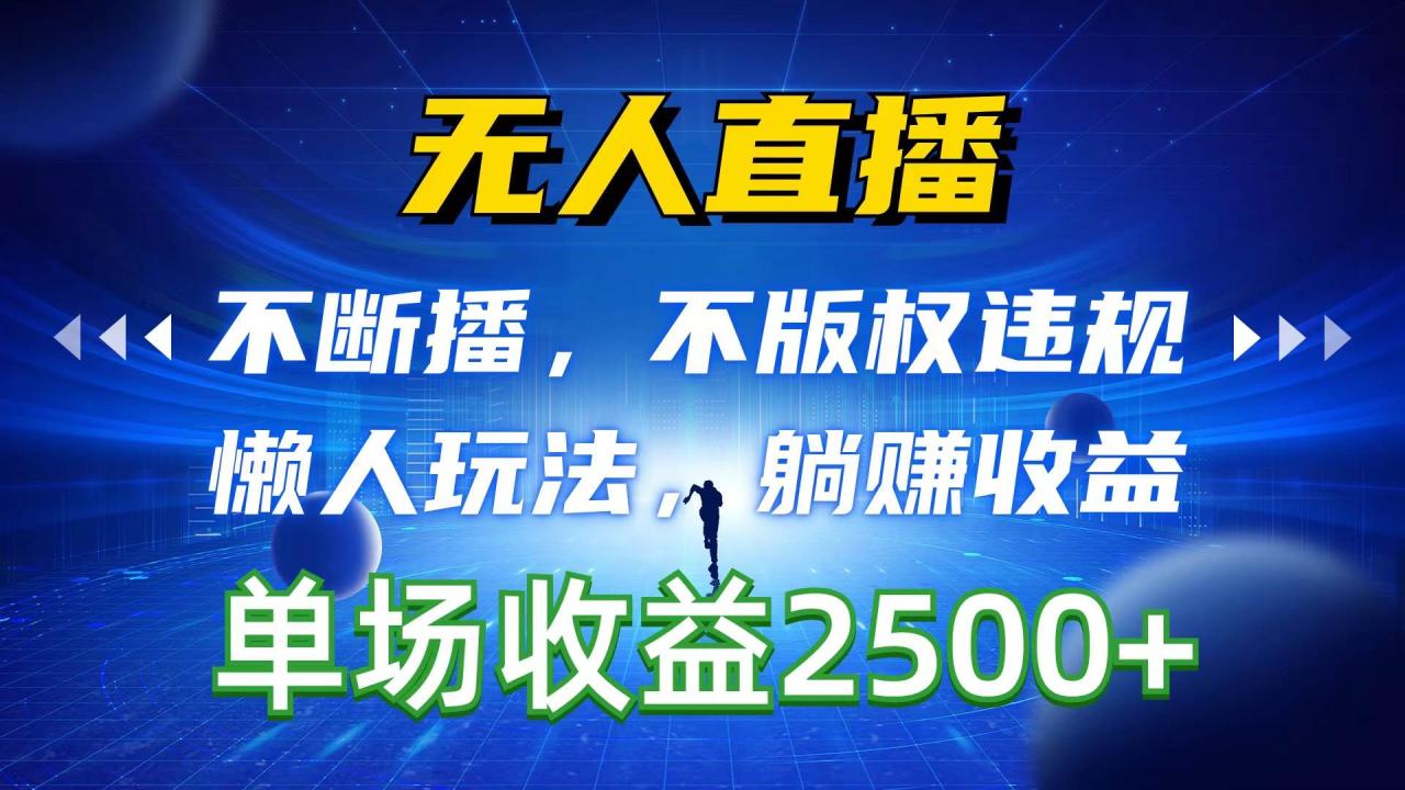 （10312期）无人直播，不断播，不版权违规，懒人玩法，躺赚收益，一场直播收益2500+插图零零网创资源网