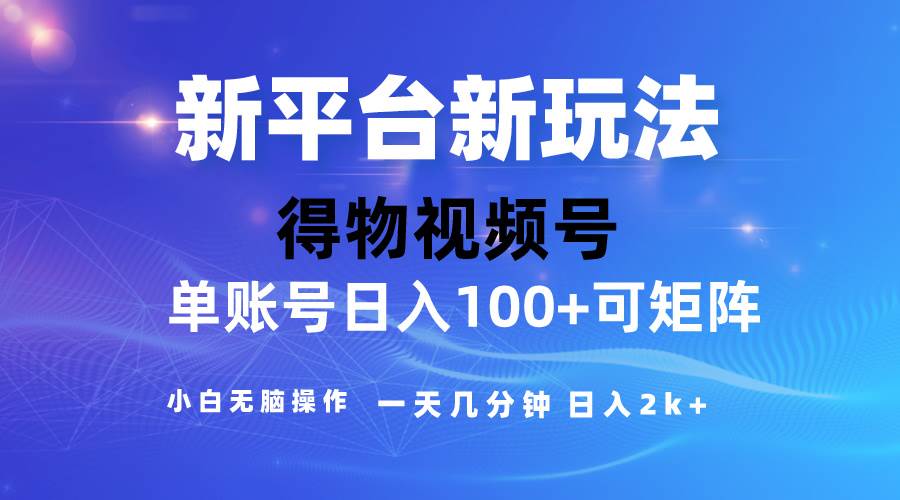 （10325期）2024【得物】新平台玩法，去重软件加持爆款视频，矩阵玩法，小白无脑操…插图零零网创资源网