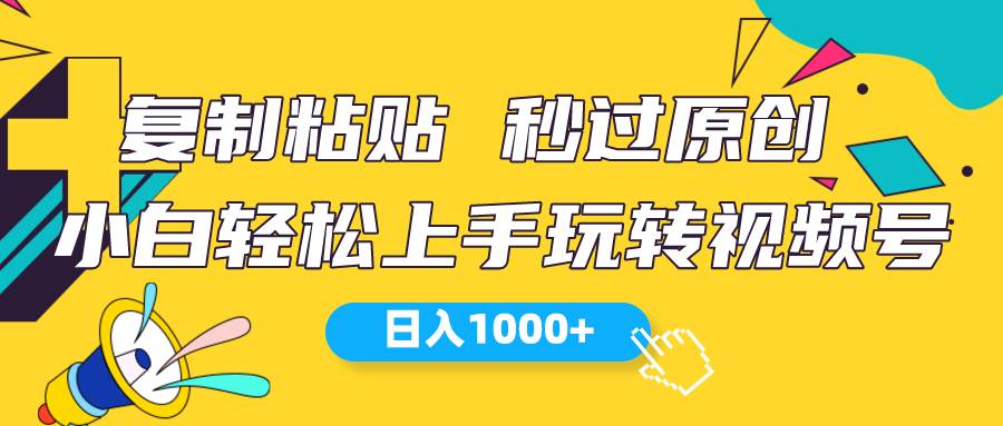 （10328期）视频号新玩法 小白可上手 日入1000+插图零零网创资源网