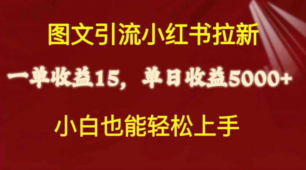 （10329期）图文引流小红书拉新一单15元，单日暴力收益5000+，小白也能轻松上手插图零零网创资源网