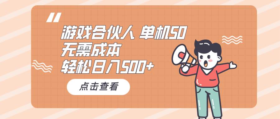 （10330期）游戏合伙人看广告 单机50 日入500+无需成本插图零零网创资源网