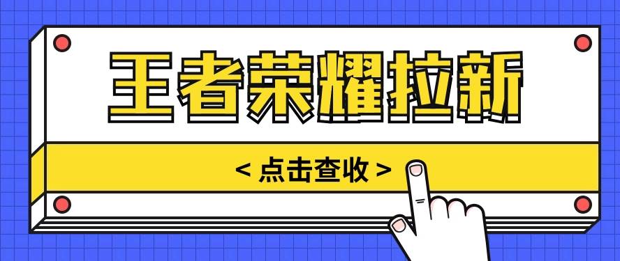 通过王者荣耀残局挑战拉新项目，8元/单。推广渠道多样，操作简单。插图零零网创资源网