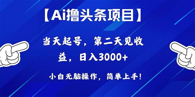 （10334期）Ai撸头条，当天起号，第二天见收益，日入3000+插图零零网创资源网